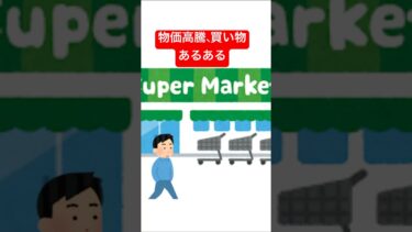 最近の物価高騰買い物あるある