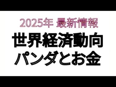2025年 最新情報 世界経済動向 パンダとお金