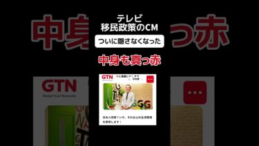 【真っ赤】移民政策のCMが流れる #shorts