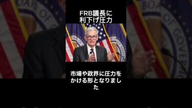 トランプ大統領「FRB議長の解任はしない」も利下げ要求