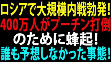 🚩【国際ニュース】ロシアで大規模内戦勃発！400万人がプーチン打倒のために蜂起！誰も予想しなかった事態！JPNews 360