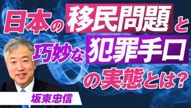 日本の移民問題と巧妙な犯罪手口の実態とは？坂東忠信【赤坂ニュース260】参政党