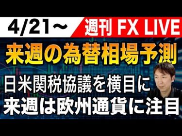 【来週の相場予測】動向気になる日米関税交渉を横目に来週は欧州通貨に注目！2025年4月21日~4月25日の為替相場を最新予測！【ライブ配信】 #FX