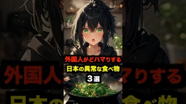 【海外の反応】外国人がどハマりする日本の異常な食べ物３選#海外の反応 #雑学 #日本