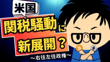 2025年4月14日｜米国半導体への免除！ではなく仕切り直しへ、今日の詳細発表でまたマーケットは荒れるか？