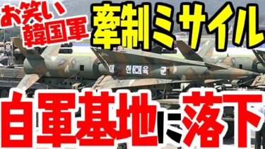 【ゆっくり解説】 韓国型ミサイル、北朝鮮に示威行為しようとして自軍基地攻撃【ゆっくり解説】 【ニュース】