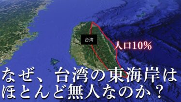 なぜ、台湾の東海岸はほとんど無人なのか？【ゆっくり解説】