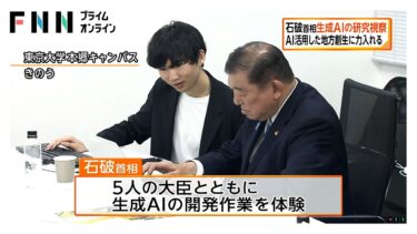 石破首相が東大で生成AIの研究視察「世界で最もAIの開発・活用がしやすい国」を目指す　AI活用した地方創生に力入れる