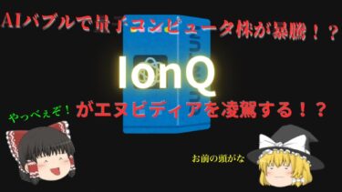 AIバブルで量子コンピュータ銘柄が暴騰！？エヌビディアを凌駕する可能性もあるIonQ(イオンキュー)とは？ゆっくり米国株企業銘柄解説