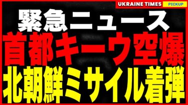 【衝撃】首都キーウが“火の海”に！ロシアが2025年最大の空爆を強行、住宅が崩壊し北朝鮮ミサイル直撃で12名死亡！迎撃網も崩壊、ベラルーシ経由の奇襲発覚で和平努力は完全に破綻…