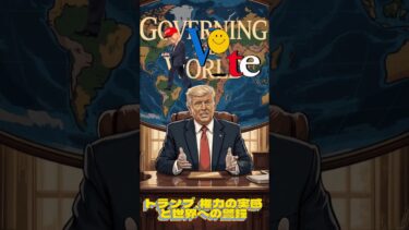 トランプ、権力の実感と世界への警鐘🔷トレンドニュースTrendNews #shorts