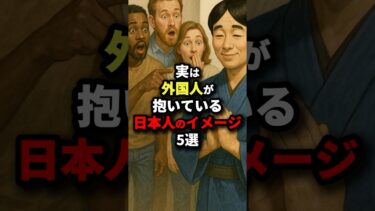 実は外国人が抱いている日本人のイメージ5選 #海外の反応