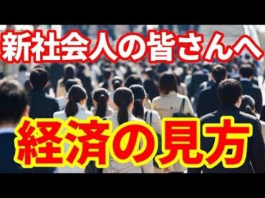 【世界経済入門】新社会人の皆様へ！残酷なほど変わっていく世界経済！