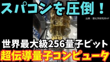 世界最大級の256量子ビット超伝導量子コンピュータとは？未来を変える技術を徹底解説！