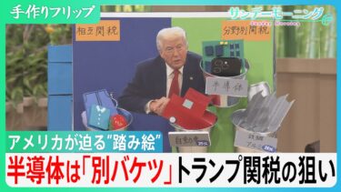 関税率145％　米中報復関税の異常事態　半導体めぐるトランプ氏の方針転換「別のバケツに移す」の意味は【サンデーモーニング】