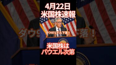 【4月22日米国株ニュース】インフレ警戒＆パウエル発言で株安加速…投資家の資金はどこへ？ #米国株 #NASDAQ #S&P500