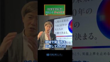 気候変動対策はコスト？チャンス？