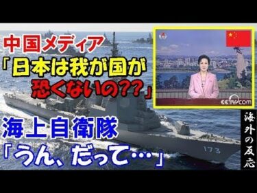 【海外の反応】どうして日本は強大な軍事力を持つ中国を恐れない！？日本が秘める驚くべき実力とは！？「真実を知れば中国人は腰を抜かすことになる」【世界のJAPAN】リメイク