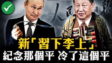 普京洩露共軍動向，逼習就範，會有新的“志願軍入俄”麼？李強大頭照習近平螞蟻照，人民日報異常新版“習下李上”；高調紀念小平的背後，近平的衰落【江峰漫談20240823第922期】