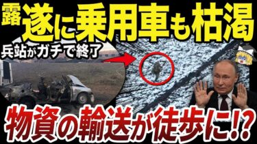 【ゆっくり解説】10km以上の道のりを徒歩で輸送しなければならないロシア軍