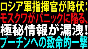 🚩【国際ニュース】ロシア軍指揮官が降伏：モスクワがパニックに陥る、極秘情報が漏洩！ウクライナのプーチンへの致命的一撃 – JPNews 360