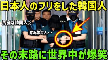 【海外の反応】「俺は日本人！」日本の評判を下げるために日本人になりすまし海外で迷惑行為を繰り返した韓国人→「あれ？なんでここにいるの？」偶然現れた人物の一言で地獄におちるw【総集編】