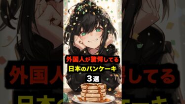 【海外の反応】「こんな食べ物だと思わなかった！」外国人が驚愕してる日本のパンケーキ３選#海外の反応 #雑学 #日本