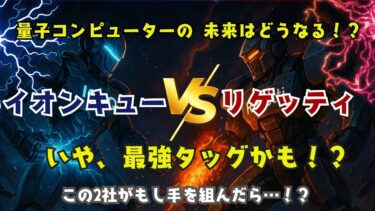 【徹底比較】イオンキューvsリゲッティ　量子コンピューターの未来はどうなる？　最強タッグ爆誕！　IonQとRigettiの将来性に注目