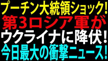 🚩【国際ニュース】プーチン大統領ショック！第3ロシア軍がウクライナに降伏！今日最大の衝撃ニュース！JPNews 360