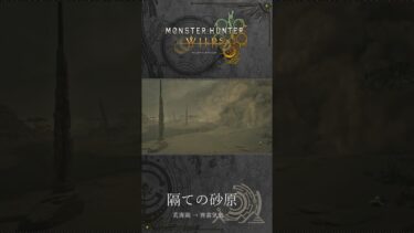 隔ての砂原（荒廃期→異常気象）【モンハンワイルズ】#shorts