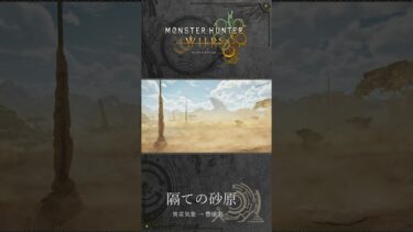 隔ての砂原（異常気象→豊穣期）【モンハンワイルズ】#shorts