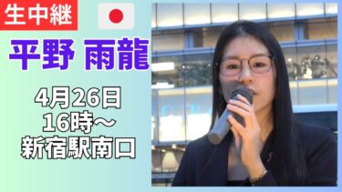 #平野雨龍　新宿駅 4月26日 移民問題
