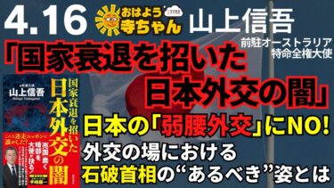 「国家衰退を招いた日本外交の闇」山上信吾（前駐オーストラリア特命全権大使/外交評論家）【公式】おはよう寺ちゃん 4月16日(水) #日本外交 #石破総理