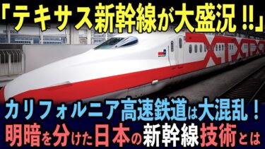 【海外の反応】日本を選んだテキサス新幹線の前評判が凄い！日本を選ばなかったカリフォルニア高速鉄道との差に世界が衝撃！