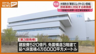 新たな半導体製造装置を…東京エレクトロン宮城が520億円かけ新開発施設建設へ