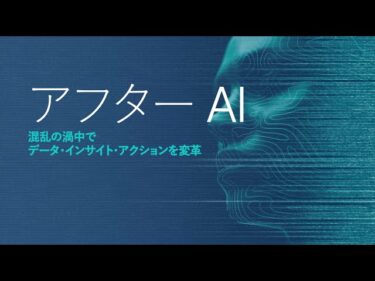 アフター AI の世界を勝ち抜く！2025年のトレンドとは？