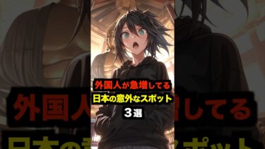 【海外の反応】外国人が急増してる日本の意外なスポット３選#海外の反応 #雑学 #日本