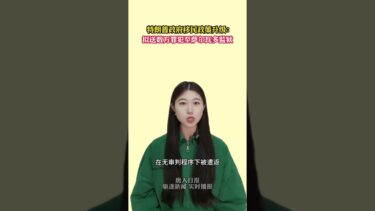 特朗普政府移民政策升级：拟送数万罪犯至萨尔瓦多监狱 #法拉盛 #移民美国 #移民监狱 #非法移民