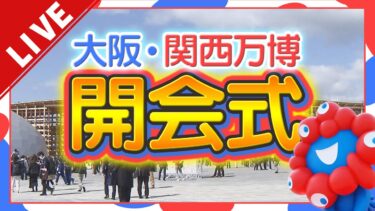 【見逃しLIVE】大阪・関西万博「開会式」を生中継！　天皇皇后両陛下が出席　佐渡裕さん・絢香さんなど出演『2025年日本国際博覧会』Expo 2025