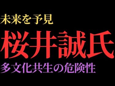 【未来を予見】桜井誠氏…成功例のない移民政策に反対と断言…多文化共生の危険性…クルド人問題など顕在化…現実味を帯びて来た今…予見的と評価