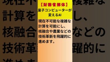 【財務省解体】量子コンピューターが変えるAI