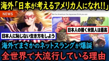 【海外の反応】「日本が考えるアメリカンを目指せ！」日本の作品がきっかけで予想外のミームが誕生していると話題に【GJタイムス】