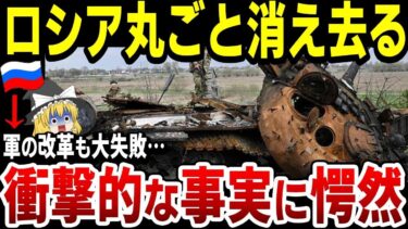 【ゆっくり解説】ロシア軍全く戦果上がらず！軍事力は失墜し、国そのものの驚くべき脆弱さが露呈…軍の改革に乗り出すも、失敗に終わる…