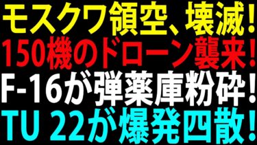 🚩【国際ニュース】モスクワ領空、壊滅！150機のドローン襲来！F-16が弾薬庫粉砕！Tu 22が爆発四散！JPNews 360