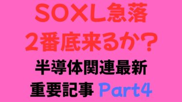 SOXL急落 2番底 半導体関連最新ニュースをハイライト