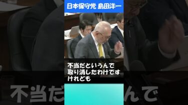 【日本保守党】偽装LGBT難民問題について#島田洋一 #LGBT#偽装難問#移民問題#日本保守党