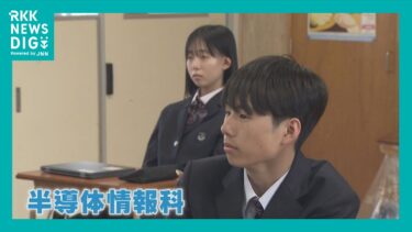 “全国初” 熊本・水俣高校で「半導体情報科」が本格始動　大学や企業と連携も