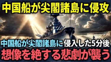 【海外の反応】中国船が日本の尖閣諸島に侵入するも、その後驚愕の出来事が起こる展開