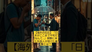 【海外の反応】「日本がここまで平和だなんて…」視察に来た外国人が受けた衝撃とは？