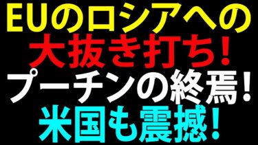 🚩【国際ニュース】EUのロシアへの大抜き打ち！プーチンの終焉！米国も震撼！誰も予想しなかった！JPNews 360